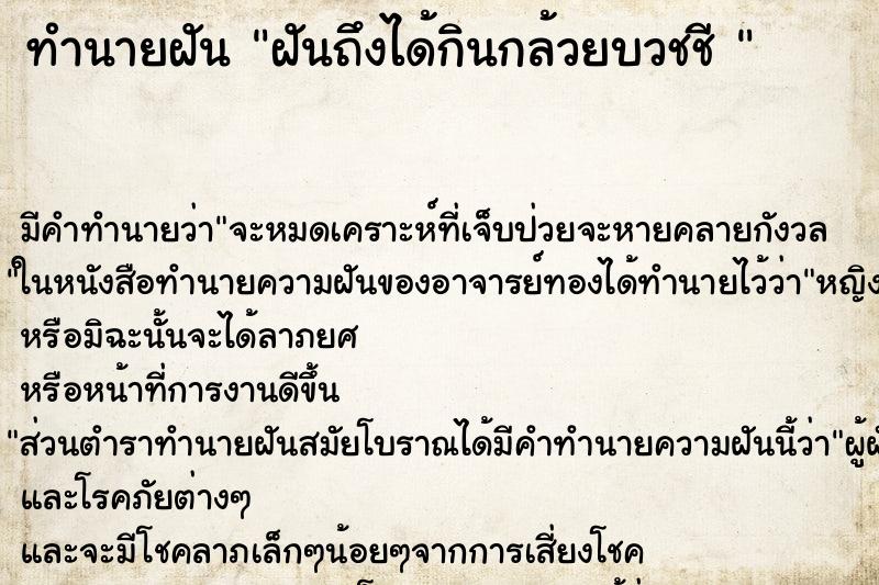 ทำนายฝันทำนายฝันฝันถึงได้กินกล้วยบวชชี